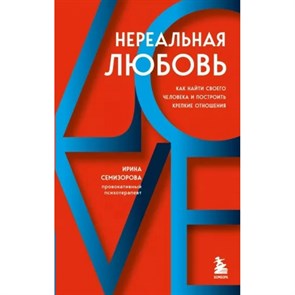 Нереальная любовь. Как найти своего человека и построить крепкие отношения. И. Семизорова XKN1815120