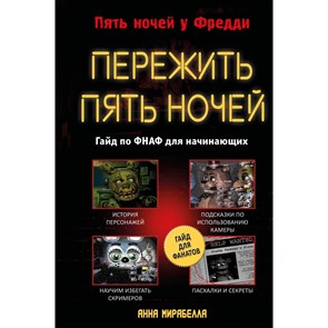 Пережить пять ночей. Гайд по ФНАФ для начинающих. А. Мирабелла