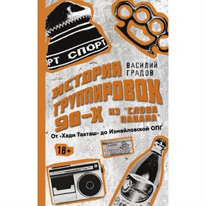 Настоящая история группировок 90 - х из Слова пацана: от Хади Такташ до Измайловской ОПГ. В. Градов XKN1879659