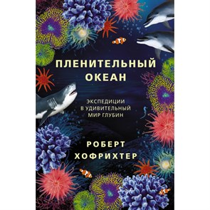 Пленительный океан. Экспедиции в удивительный мир глубин. Р. Хофрихтер XKN1834298