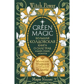 Green Magic. Большая колдовская книга о силе трав, камней, стихий, ароматов. М. Уоллес XKN1834268