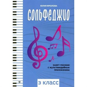 Сольфеджио. 3 класс. Smart - пособие с мультимедийным приложением. Фролова Ю.В. XKN1723021