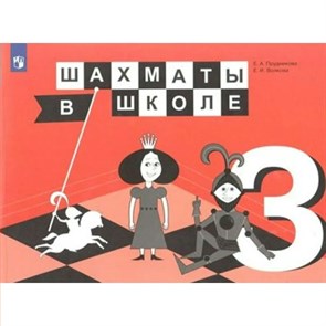 Шахматы в школе. 3 класс. Учебник. 2019. Прудникова Е.А. Просвещение XKN1542347