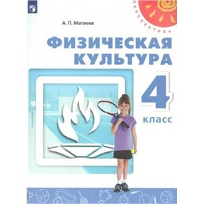 Физическая культура. 4 класс. Учебник. 2019. Матвеев А.П. Просвещение XKN1521868