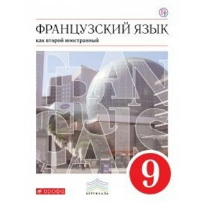 Французский язык как второй иностранный язык. 9 класс. Учебник. 2019. Шацких В.Н. Дрофа XKN1560946