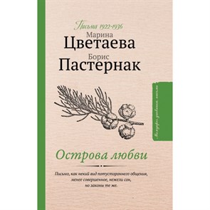 Острова любви: письма 1922-1936 годов. Цветаева М.И. XKN1621635