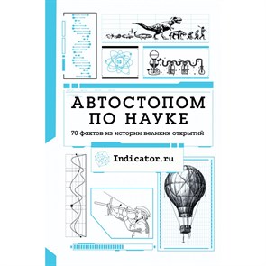 Автостопом по науке. 70 фактов из истории великих открытий.  АСТ