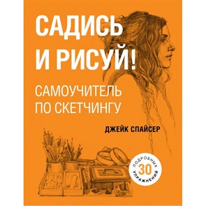 Садись и рисуй! Самоучитель по скетчингу. Спайсер Д. XKN1627701