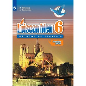 Французский язык. 6 класс. Учебник. Второй иностранный язык. Часть 1. 2020. Селиванова Н.А. Просвещение XKN1602004