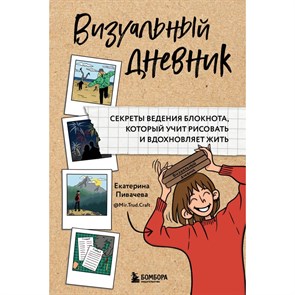 Визуальный дневник. Секреты ведения блокнота, который учит рисовать и вдохновляет жить. Пивачева Е.В.