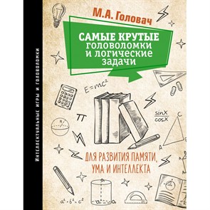 Самые крутые головоломки и логические задачи для развития памяти, ума и интеллекта. Головач М.А. XKN1825139