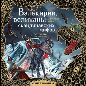 Валькирии, великаны и темные миры скандинавских мифов. Арт - книга для творчества. XKN1826846