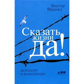 Сказать жизни "ДА!": психолог в концлагере. Франкл В.