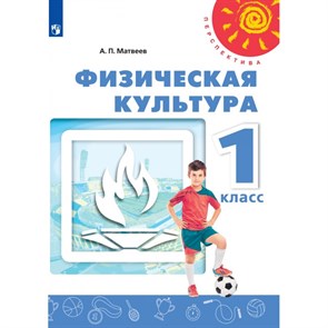 Физическая культура. 1 класс. Учебник. 2021. Матвеев А.П. Просвещение XKN1642171