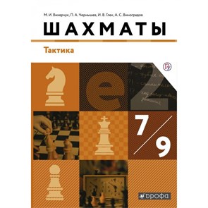 Шахматы. Тактика. 7 - 9 классы. Учебник. 2020. Викерчук М.И. Дрофа XKN1627852