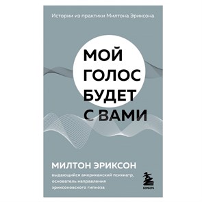 Мой голос будет с вами. Истории из практики Милтона Эриксона. Э.Милтон