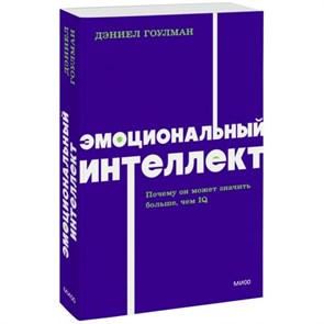 Эмоциональный интеллект. Почему он может значить больше, чем IQ. NEON Pocketbooks. Д. Гоулман