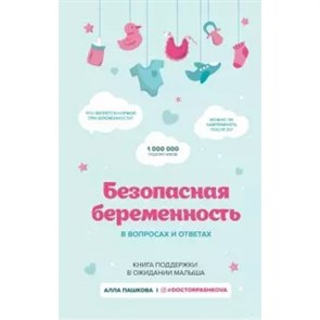 Безопасная беременность в вопросах и ответах. Пашкова А.В. XKN1631446