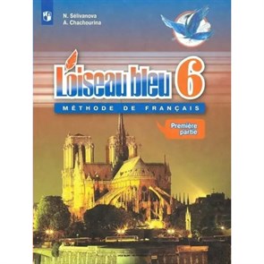 Французский язык. 6 класс. Учебник. Второй иностранный язык. Часть 1. 2019. Селиванова Н.А. Просвещение XKN1531322