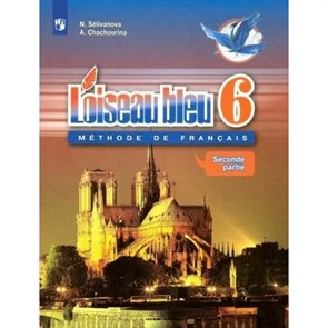 Французский язык. 6 класс. Учебник. Второй иностранный язык. Часть 2. 2019. Селиванова Н.А. Просвещение XKN1531323