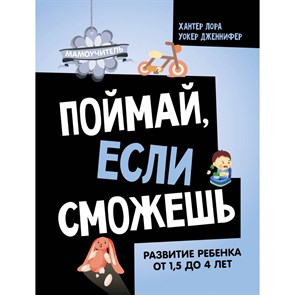 Поймай, если сможешь. Развитие ребенка от 1,5 лет до 4 лет. Л. Хантер XKN1878109