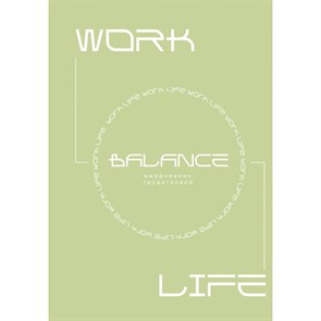 Work - life balance. Ежедневник трудоголика.