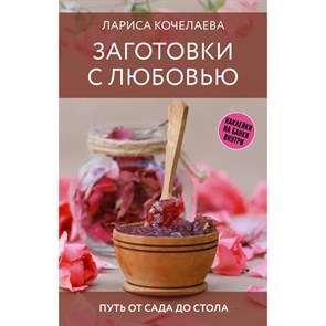 Заготовки с любовью. Путь от сада до стола. Кочелаева Л.Н. XKN1890379