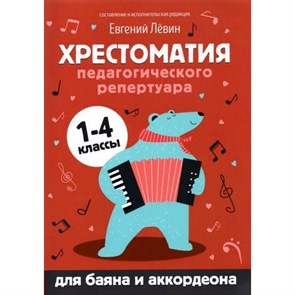 Хрестоматия педагогического репертуара: для баяна и аккордеона. 1 - 4 классы. Левин Е.В. XKN1723023