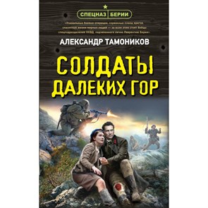 Солдаты далеких гор. Тамоников А.А. XKN1889704