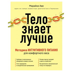 Тело знает лучше. Методика ИНТУИТИВНОГО ПИТАНИЯ для комфортного веса. М. Аве