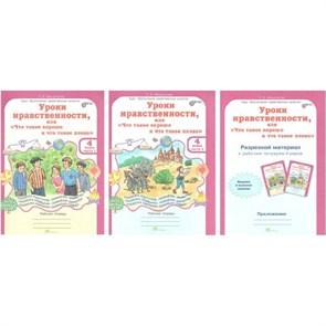 Уроки нравственности, или "Что такое хорошо и что такое плохо". 4 класс. Рабочая тетрадь. Разрезной материал. Комплект в 2 частях. Практикум. Мищенкова Л.В. РОСТкнига XKN1071709