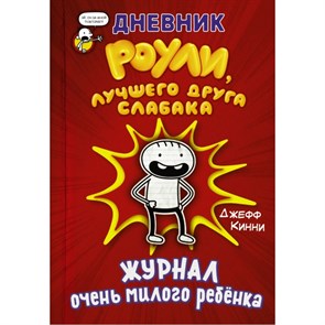 Дневник Роули, лучшего друга слабака. Журнал очень милого ребенка. Д. Кинни XKN1595509