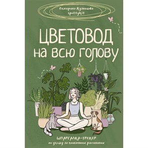 Цветовод на всю голову. Шпаргалка-трекер по уходу за комнатными растениями. Кузнецова Е.А. XKN1891646