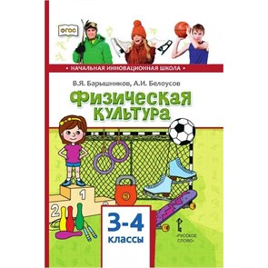 Физическая культура. 3 - 4 классы. Учебник. 2019. Барышников В.Я. Русское слово XKN1541433