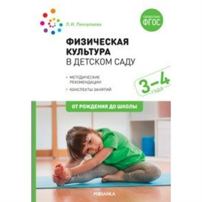 Физическая культура в детском саду. Методические рекомендации. Конспекты занятий. 3 - 4 года. От рождения до школы. Пензулаева Л.И. XKN1630411