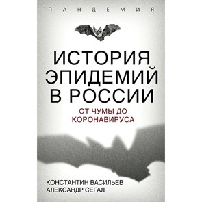 История эпидемий в России. От чумы до коронавируса. Васильев К.Г.