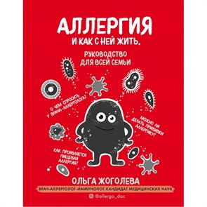 Аллергия и как с ней жить. Руководство для всей семьи. Жоголева О.А. XKN1613333