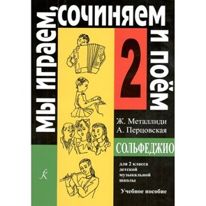 Сольфеджио. 2 класс. Учебное пособие. Мы играем, сочиняем и поем. Нотное издание. Металлиди Ж.Л. Композитор XKN268704