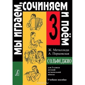 Сольфеджио. 3 класс. Учебное пособие. Мы играем, сочиняем и поем. Нотное издание. Металлиди Ж.Л. Композитор XKN268708