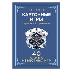 Карточные игры. Карманный справочник. 40 самых популярных игр. И.Брукс Эксмо XKN1748686