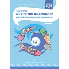 Система обучения плаванию детей дошкольного возраста 3 - 7 лет. Чеменева А.А. XKN767152