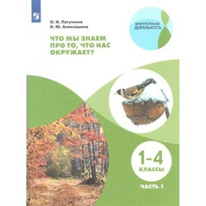 Что мы знаем про то, что нас окружает? 1 - 4 класс. Учебное пособие. Часть 1. Лагутенко О.И. Просвещение XKN1548692