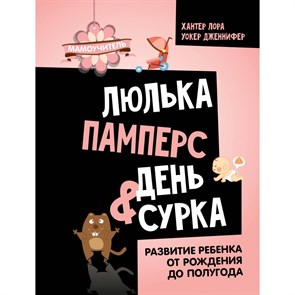 Люлька, памперс, день сурка. Развитие ребенка от рождения до полугода. Л. Хантер XKN1873173