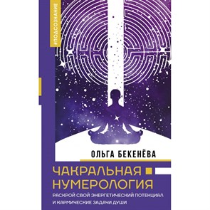 Чакральная нумерология. Раскрой свой энергетический потенциал и кармические задачи души. Бекенёва О.С. XKN1878169