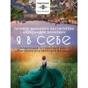 Я в себе. Медитации и практики для обретения внутреннего баланса. Т. Зинкевич-Евстигнеева XKN1835855