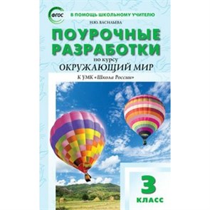 Окружающий мир. 3 класс. Поурочные разработки к УМК А. А. Плешакова "Школа России". К новому ФПУ. Методическое пособие(рекомендации). Васильева Н.Ю. Вако