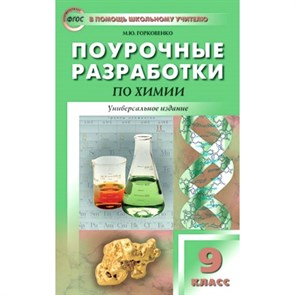 Химия. 9 класс. Поурочные разработки. Универсальное издание. Методическое пособие(рекомендации). Горковенко М.Ю. Вако