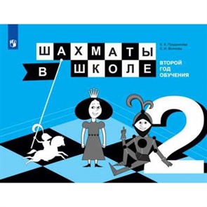 Шахматы в школе. Второй год обучения. Учебное пособие. Прудникова Е.А. Просвещение XKN1300088