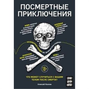 Посмертные приключения. Что может случиться с вашим телом после смерти?. Козлов А.В. XKN1643214