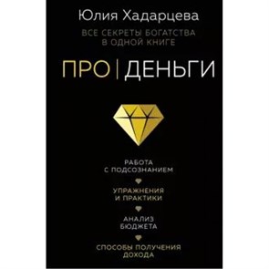 Про деньги. Все секреты богатства в одной книге. Хадарцева Ю.А. XKN1645602